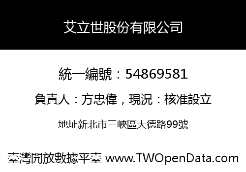 艾立世股份有限公司