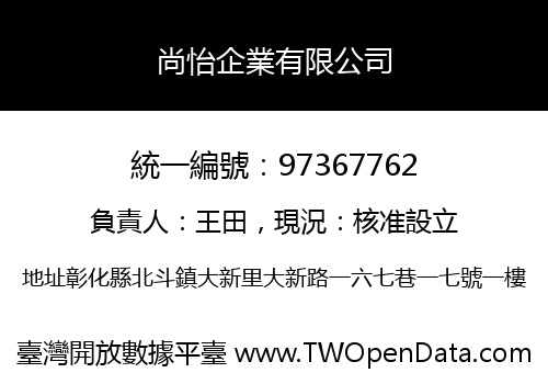 尚怡企業有限公司