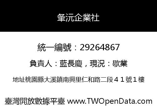 夆沅企業社