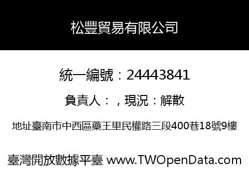松豐貿易有限公司