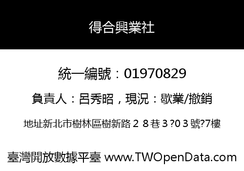 得合興業社