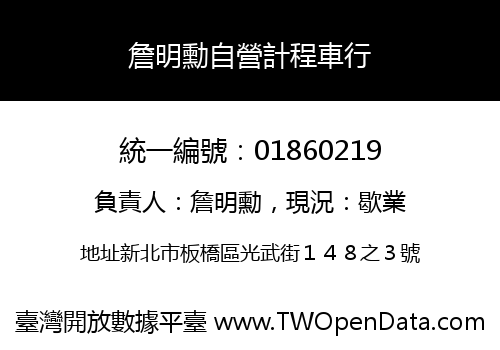 詹明勳自營計程車行