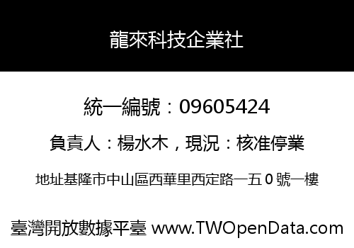龍來科技企業社