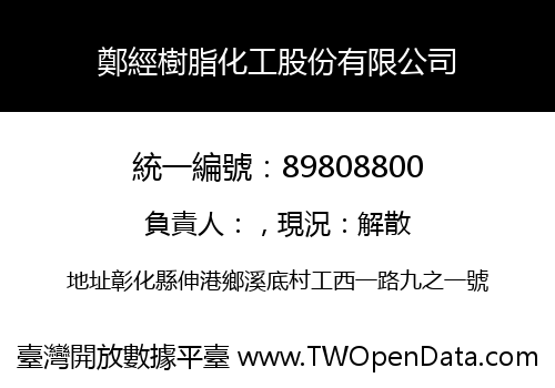 鄭經樹脂化工股份有限公司