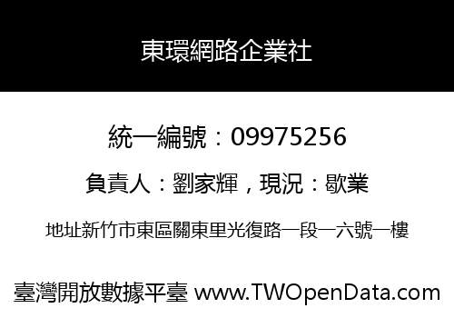 東環網路企業社