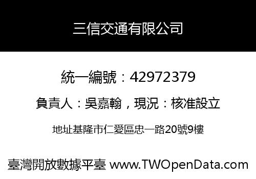 三信交通有限公司