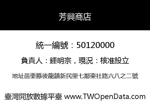 芳興商店