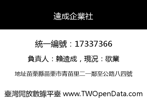 遠成企業社