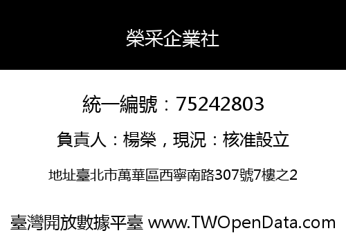 榮采企業社