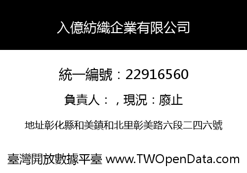 入億紡織企業有限公司