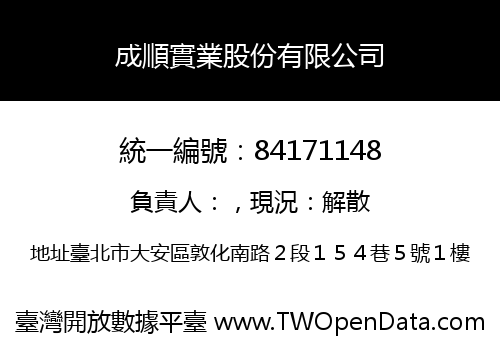 成順實業股份有限公司