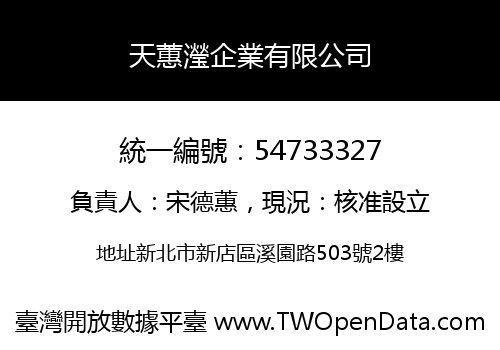 天蕙瀅企業有限公司