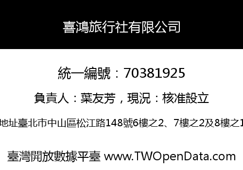 喜鴻旅行社有限公司