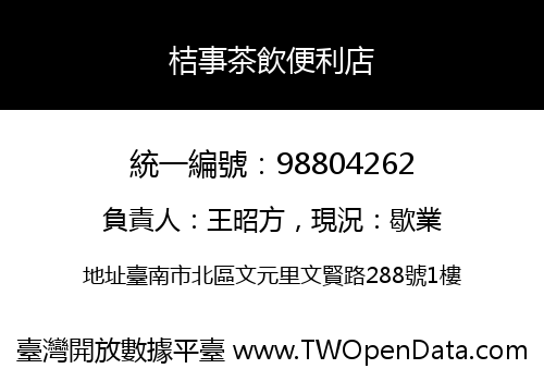 桔事茶飲便利店