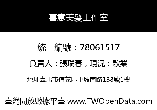 喜意美髮工作室