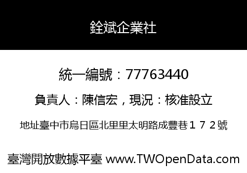 銓斌企業社