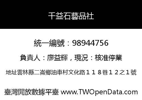 千益石藝品社