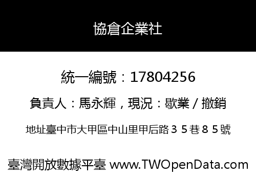 協倉企業社