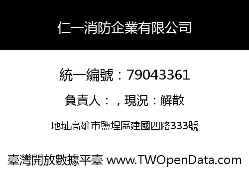 仁一消防企業有限公司