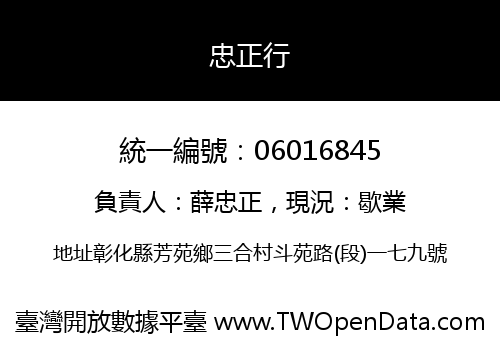 忠正行
