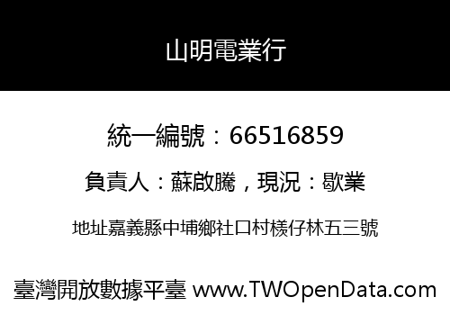 山明電業行