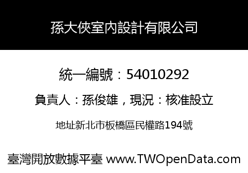 孫大俠室內設計有限公司