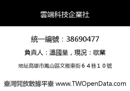 雲端科技企業社
