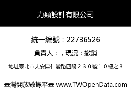 力穎設計有限公司