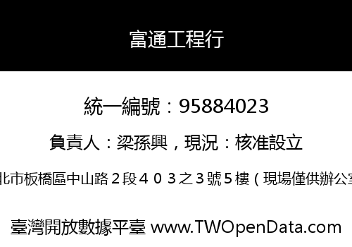 富通工程行