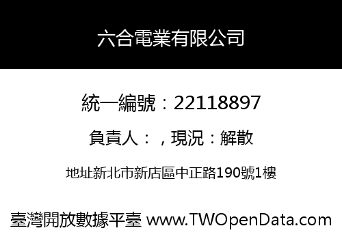 六合電業有限公司