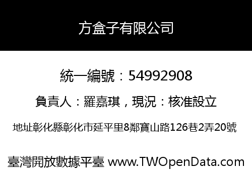 方盒子有限公司