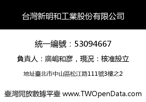 台灣新明和工業股份有限公司