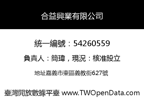 合益興業有限公司