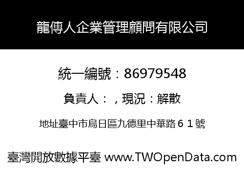 龍傳人企業管理顧問有限公司