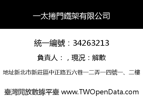 一太捲門鐵架有限公司