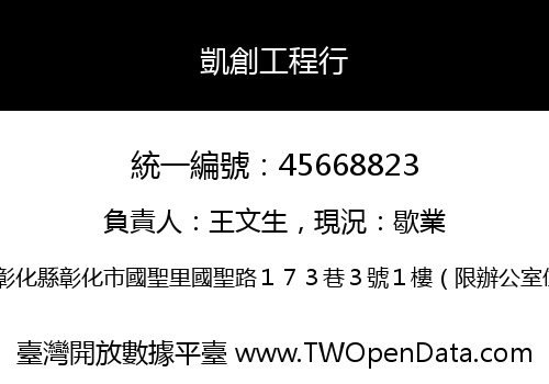 凱創工程行
