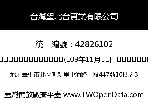 台灣望北台實業有限公司