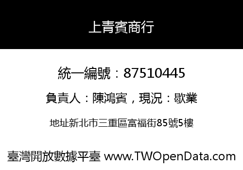 上青賓商行