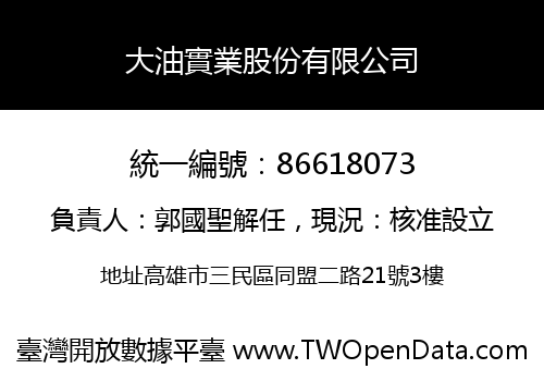 大油實業股份有限公司