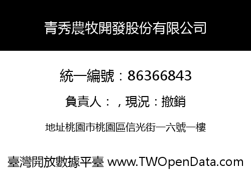 青秀農牧開發股份有限公司