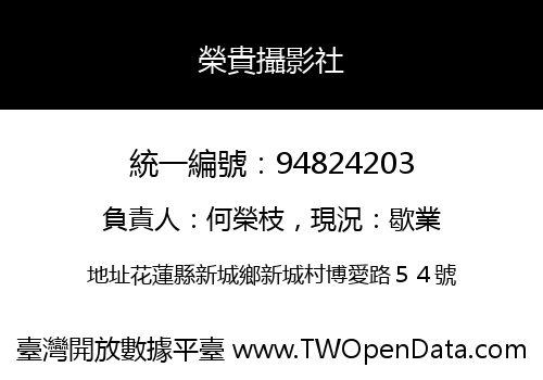 榮貴攝影社