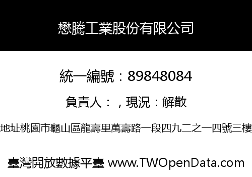 懋騰工業股份有限公司