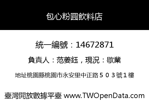 包心粉圓飲料店