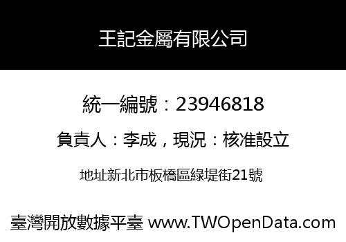 王記金屬有限公司