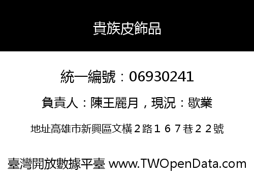 貴族皮飾品