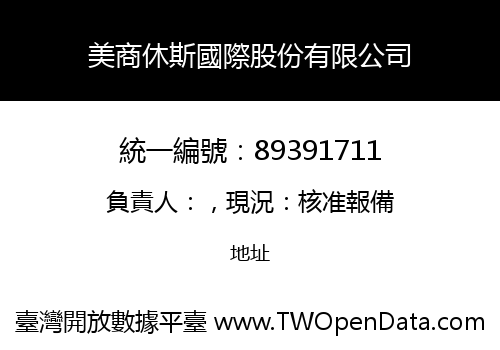 美商休斯國際股份有限公司