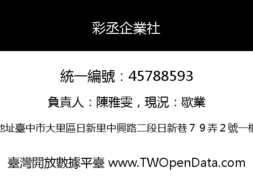 彩丞企業社