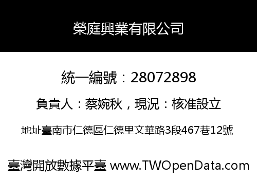 榮庭興業有限公司