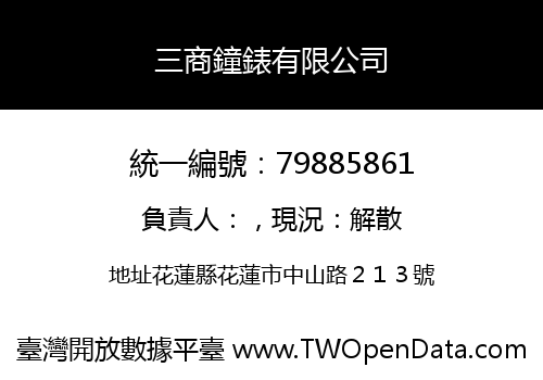 三商鐘錶有限公司