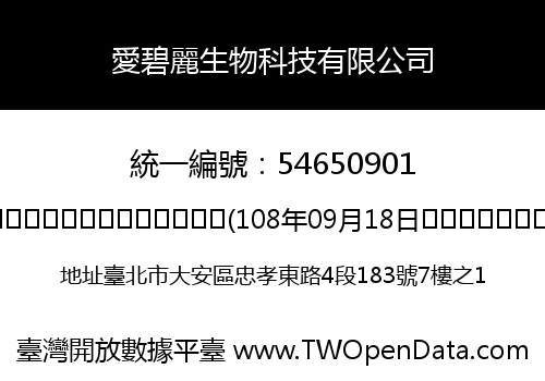 愛碧麗生物科技有限公司